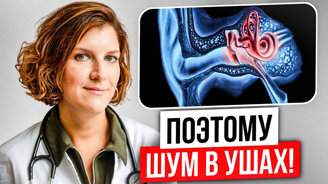 92% людей НЕ ЗНАЮТ почему появляется ШУМ в Ушах! Как лечить БЕЗ ТАБЛЕТОК?