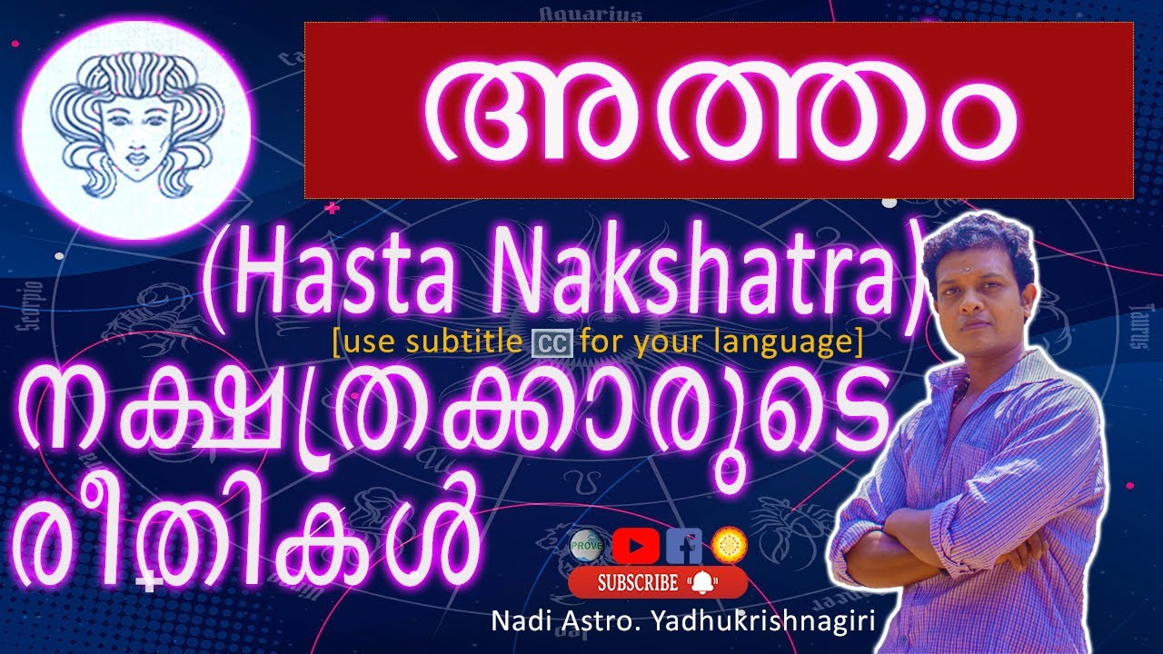 അത്തം നക്ഷത്രം | Atham | Hasta | #Nashatra #nadiastrology