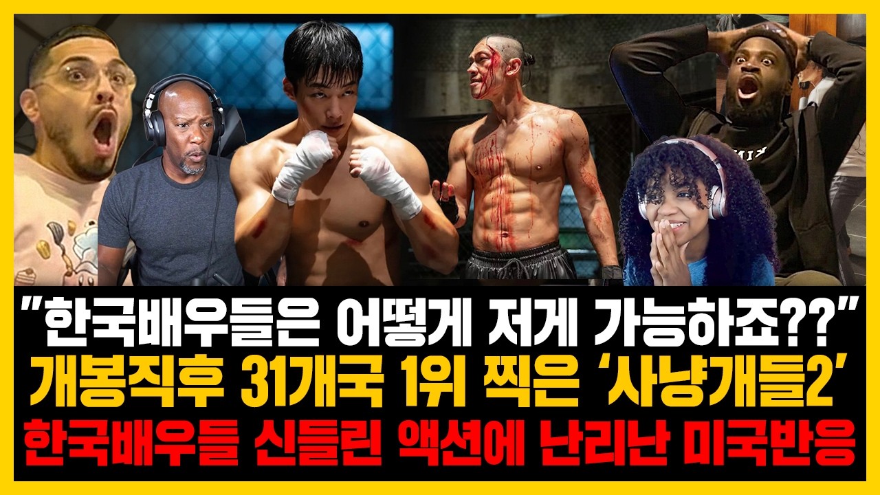 &ldquo;대체 이 미친 배우는 누구죠?&rdquo; 개봉직후 31개국 1위 찍은 &lsquo;사냥개들2&rsquo; 한국배우들 신들린 액션을 처음 본전세계 시청자들 현재 난리난 반응들