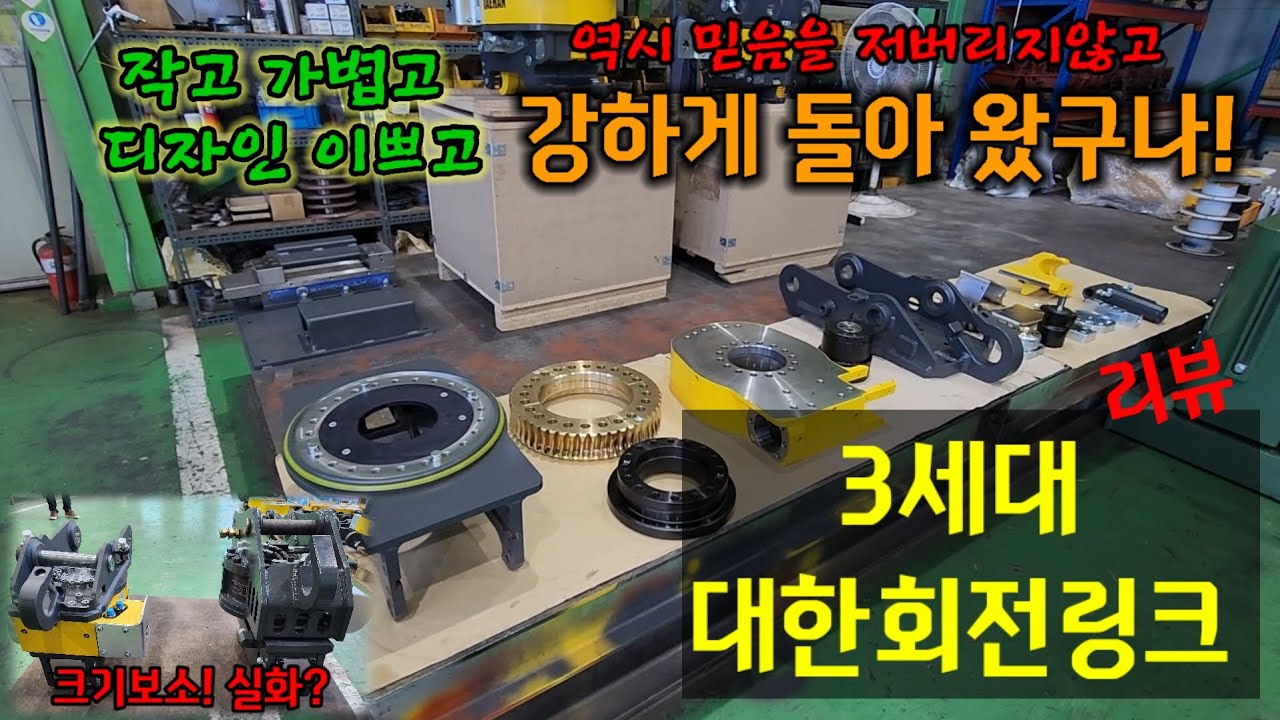 [리뷰] 3번째 모델 체인지! 신제품 대한회전링크! #대한회전링크 #대한중공업 #회전링크 #회전암 #굴착기 #어태치