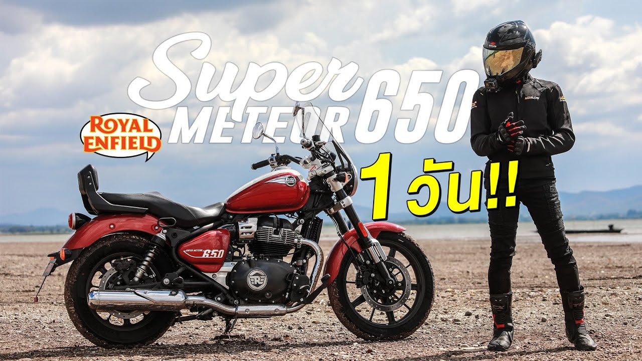 เมื่อต้องขี่รถสไตล์คราสสิคครั้งแรก Royal Enfield METEOR 650 - 1 วัน (140 กม.)