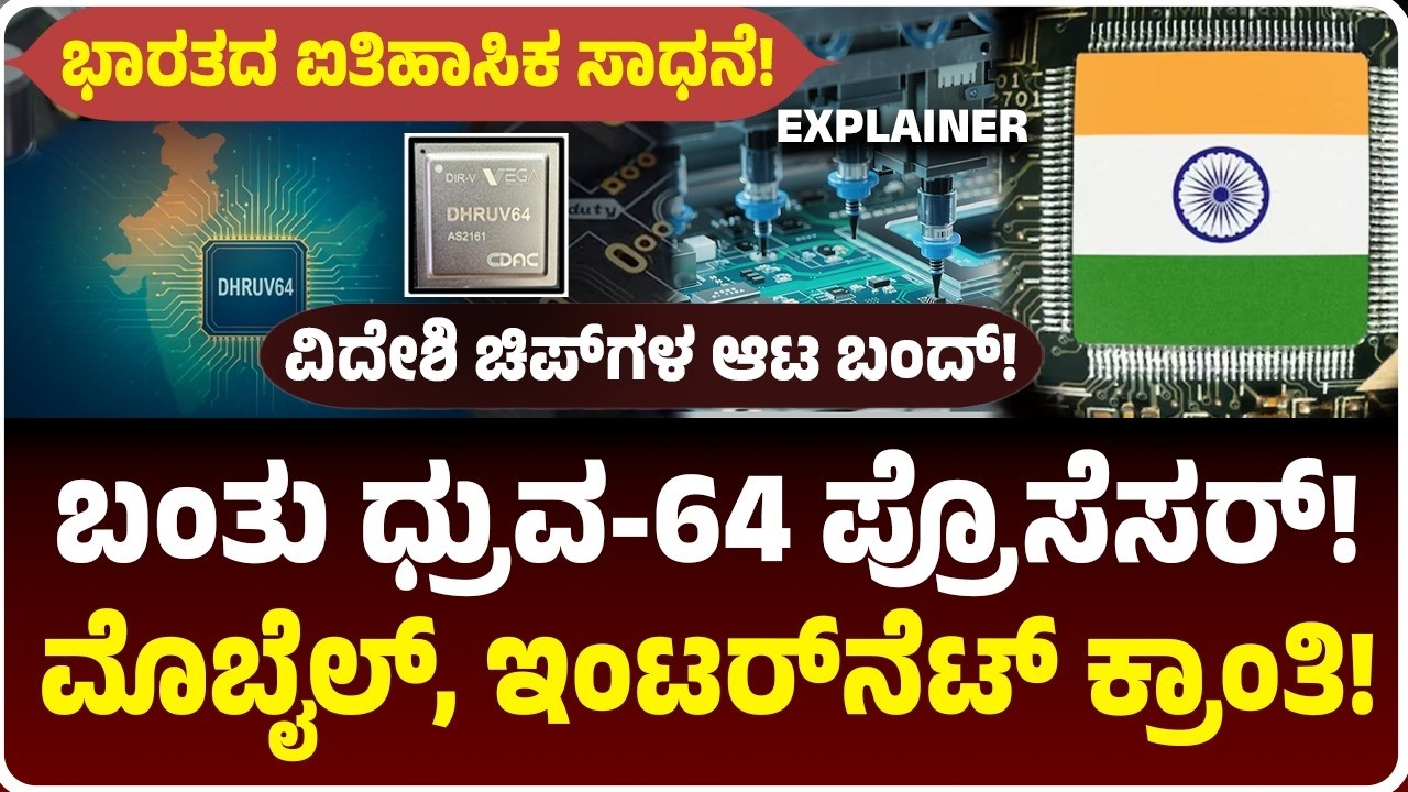 ಪ್ರೊಸೆಸರ್&zwnj;ನಲ್ಲಿ ಭಾರತದ ಬಿಗ್&zwnj; ಸಾಧನೆ! ಏನಿದು DHRUV64? 5G to ರಾಕೆಟ್&zwnj;ವರೆಗೂ ಹವಾ! ಚೀನಾ, ಅಮೆರಿಕಕ್ಕೆ ಸೆಡ್ಡು