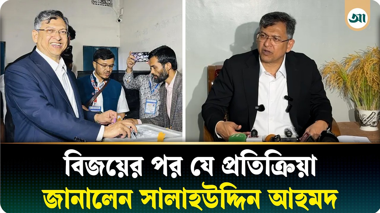বেসরকারিভাবে বিজয়ের পর সালাহউদ্দিন আহমদের প্রতিক্রিয়া | Salahuddin Ahmed | Ajker Patrika