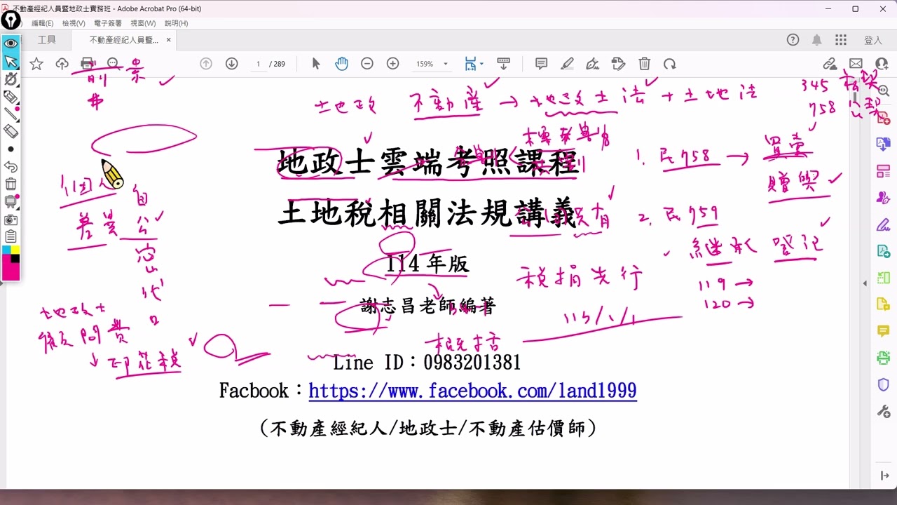 1.地政士土地稅法規之學習要領兼談地政士的執業概況(公開課程)2.謝志昌老師雲端教室: