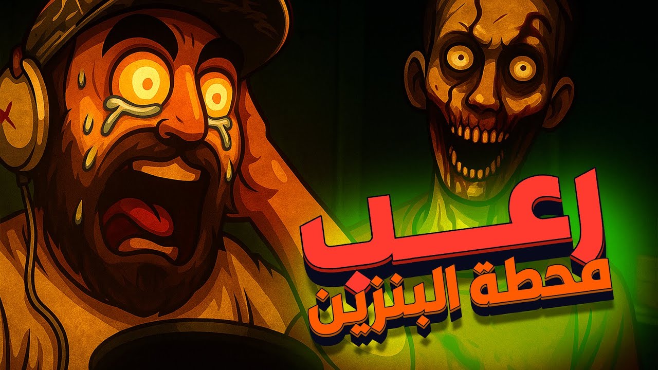 شيفت ليلي مرعب في محطة بنزين 😱 | Horror Gas Station