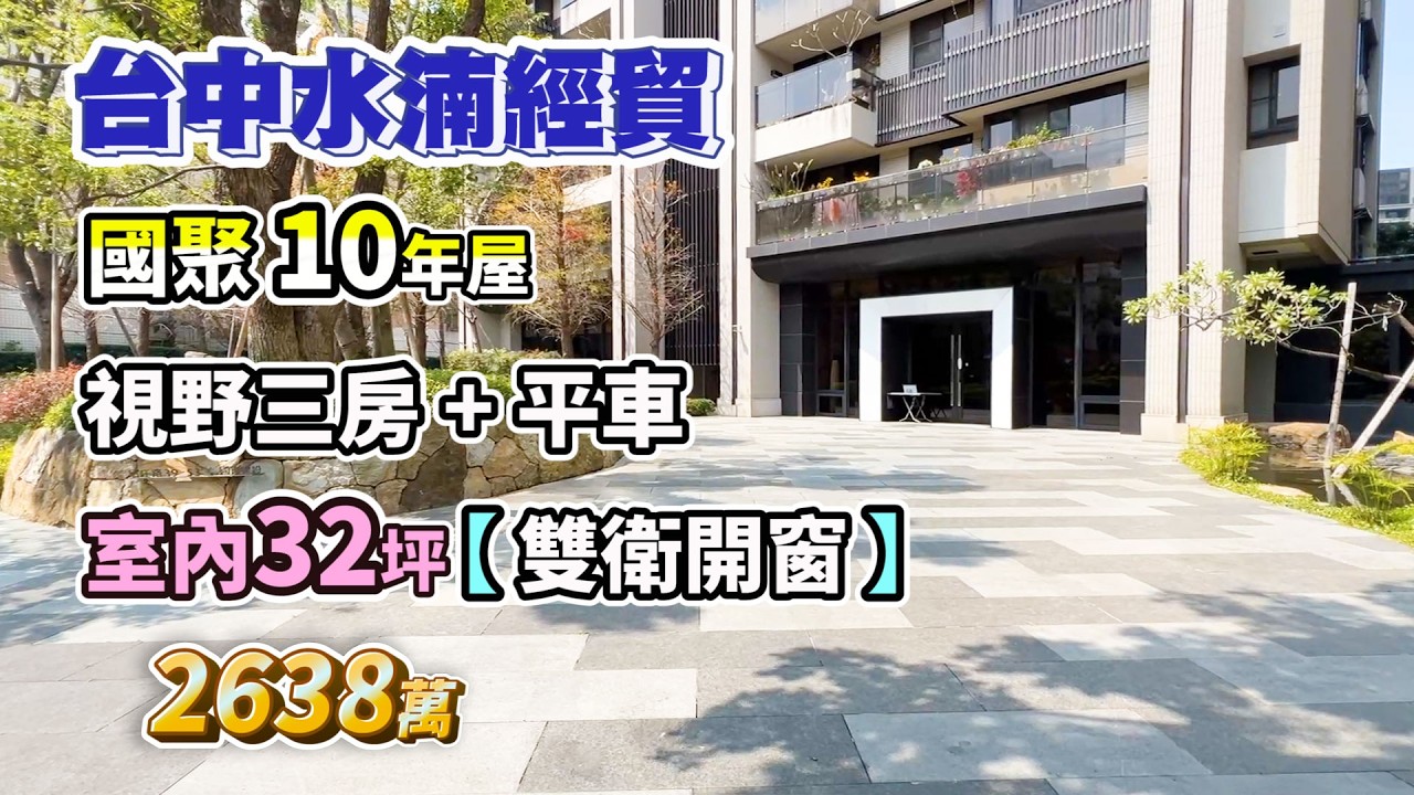 2638萬【台中水湳經貿】室內32坪〡國聚．視野三房+平車〡雙衛開窗〡近星巴克、新平公園、中清路