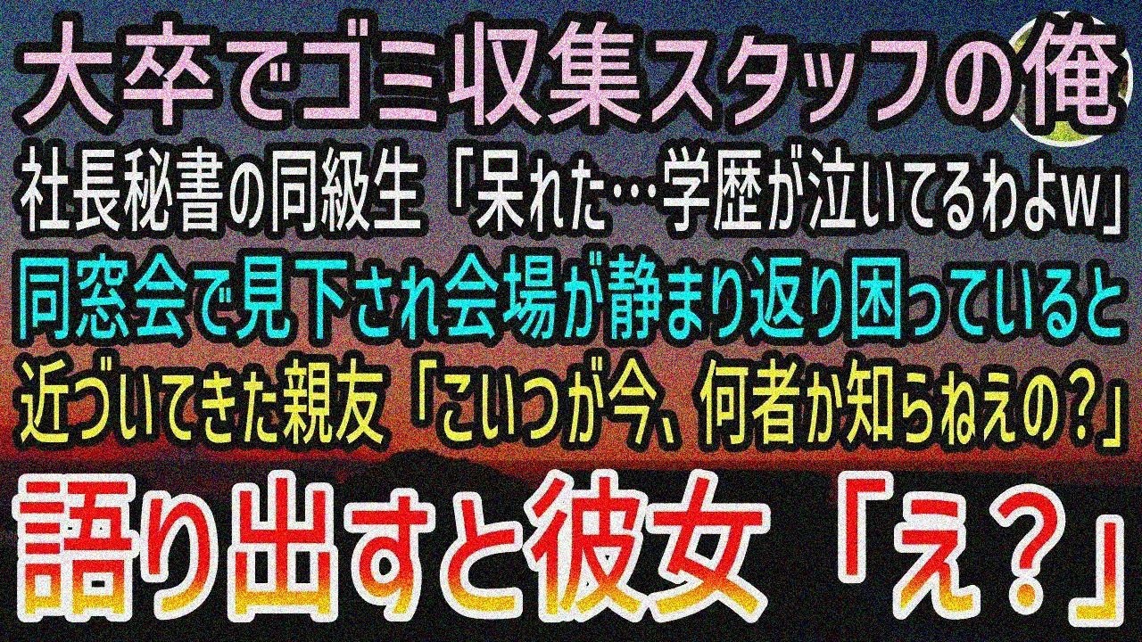 【感動する話】大卒ゴミ収集の俺を同窓会で社長秘書が見下す「学歴が泣いてるw」→友「知らねえの？」同級生蒼白【泣ける話】