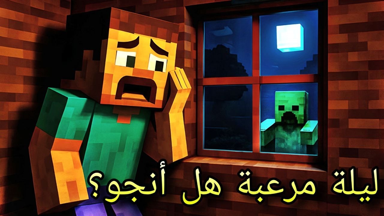 أول ليلة في ماينكرافت بعد 13 سنة 💀 + عودة الساحر 🧢