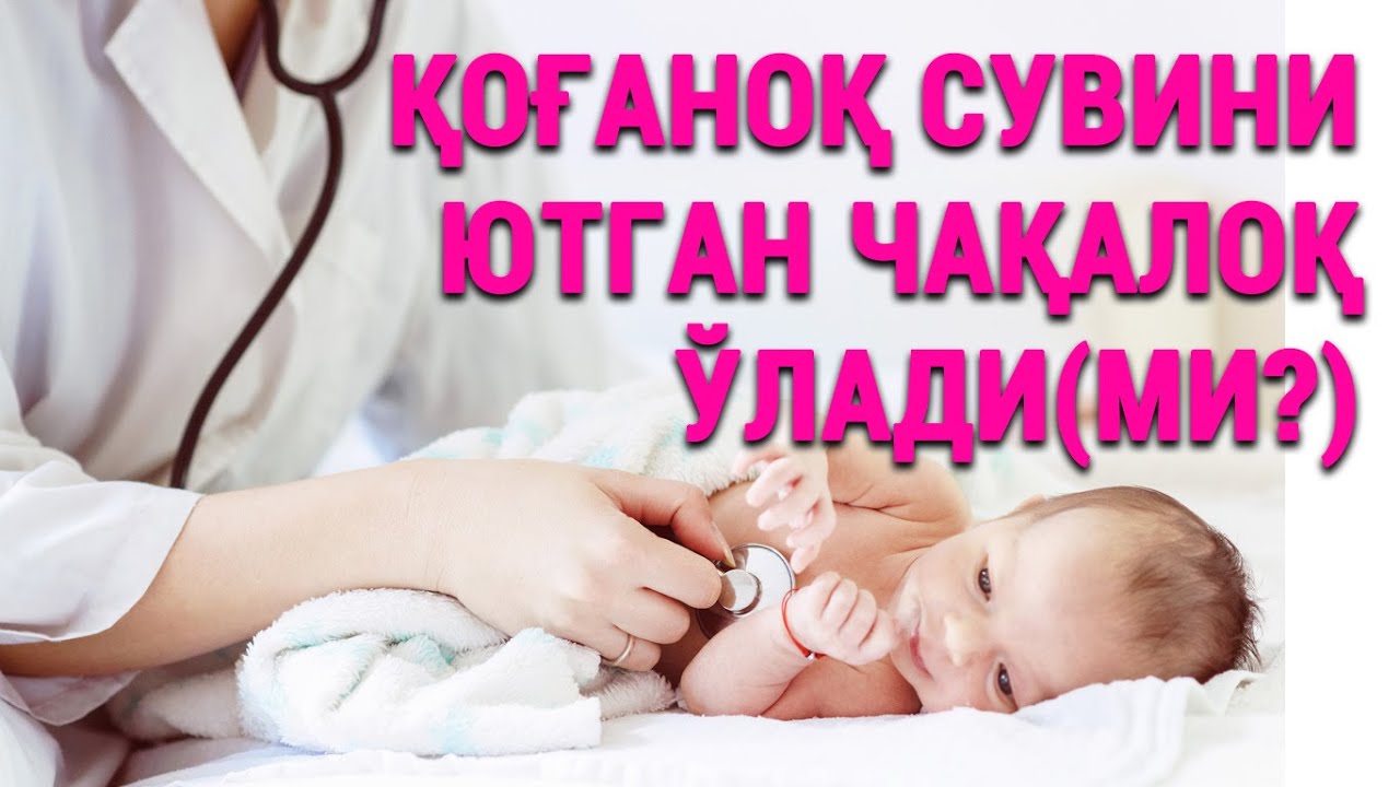 ҚОҒАНОҚ СУВИНИ ЮТГАН ЧАҚАЛОҚ ЎЛАДИ(МИ?)