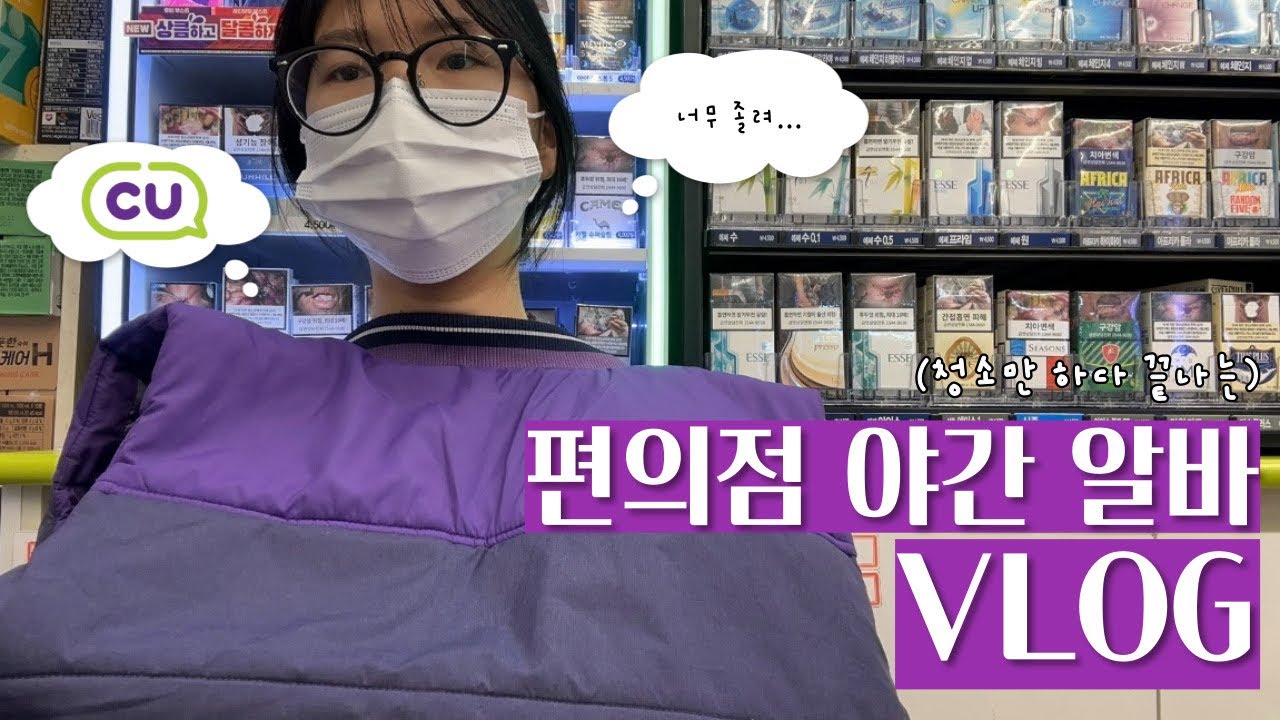 [Vlog] CU 편의점 야간 알바 브이로그  🏪
