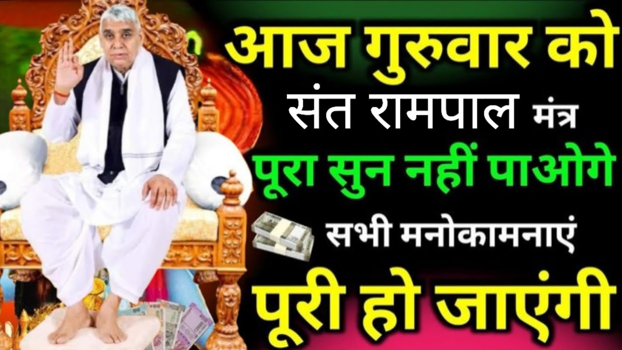 🚨आज गुरुवार को संत रामपाल जी का ये मंत्र बदल देगा आपकी किस्मत! 🙏✨ #SantRampalJi#santrampaljimaharaj 