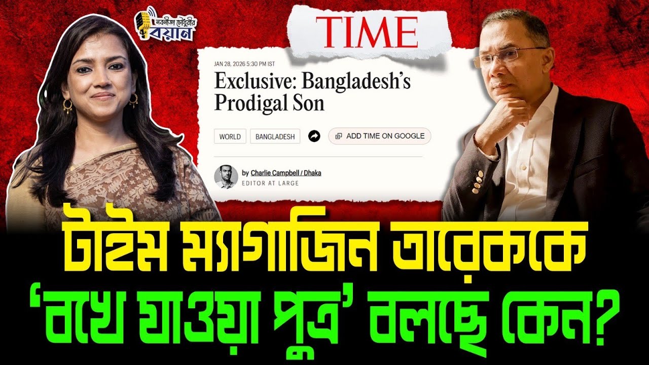 টাইম ম্যাগাজিন তারেককে 'বখে যাওয়া পুত্র' বলছে কেন?।। Nobonita Chowdhury