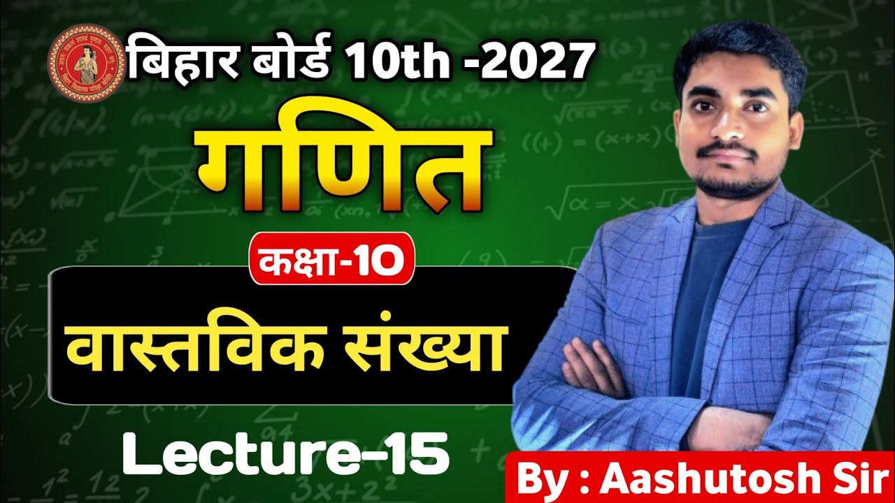 Real Numbers | Class 10 Maths CH : 1(L- 15) | वास्तविक संख्याएँ | Class10 maths Sankhya Paddhati