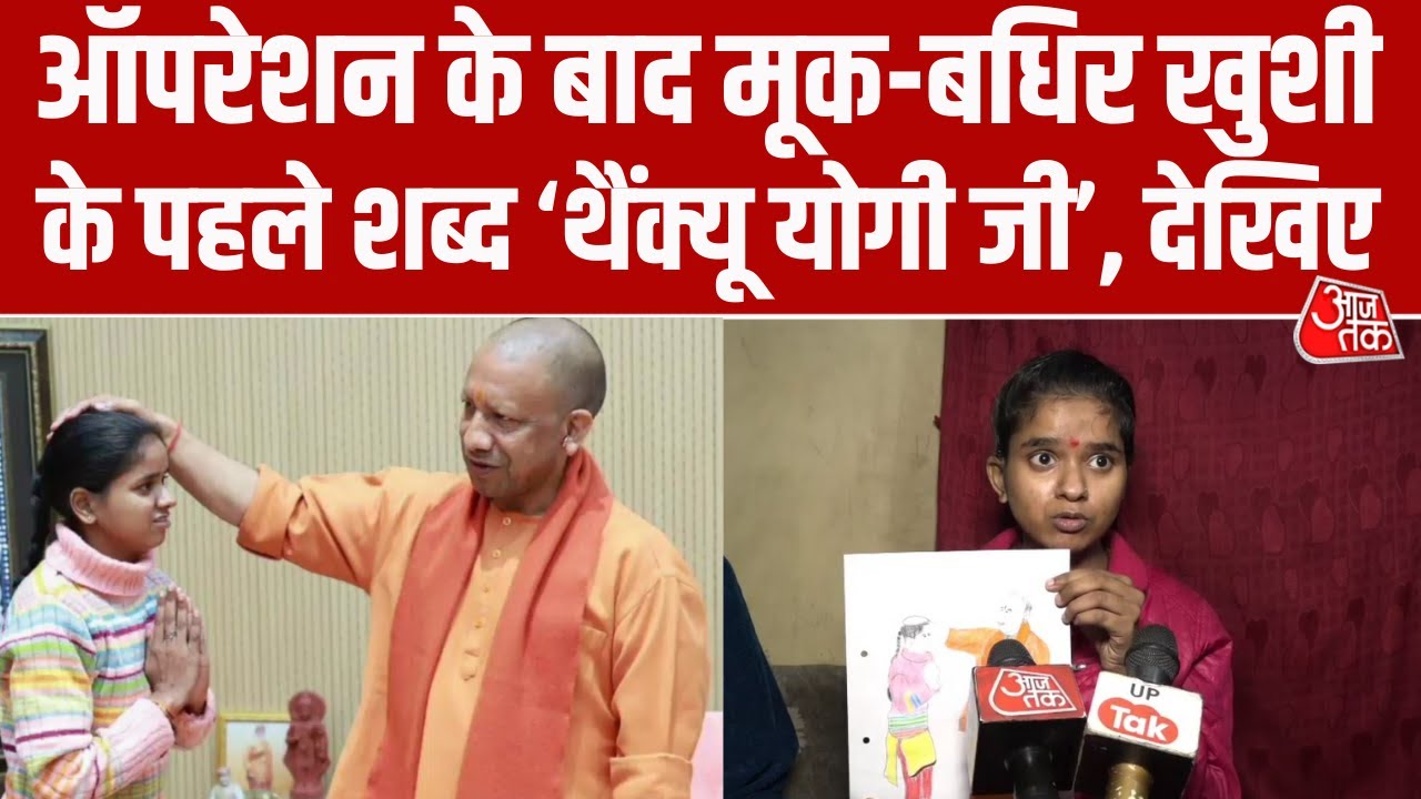 CM Yogi Adityanath ने कराया मूक-बधिर किशोरी का Operation, परिवार ने जताया आभार, देखिए वीडियो