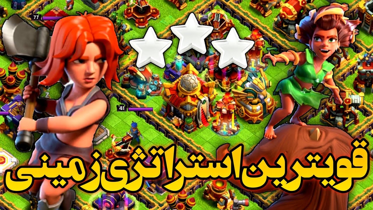 قویترین استراتژی برای پوش کاپ و کلن وار تاون هال 15 و 16 کلش آف کلنز ، clash of clans، #clashofclans
