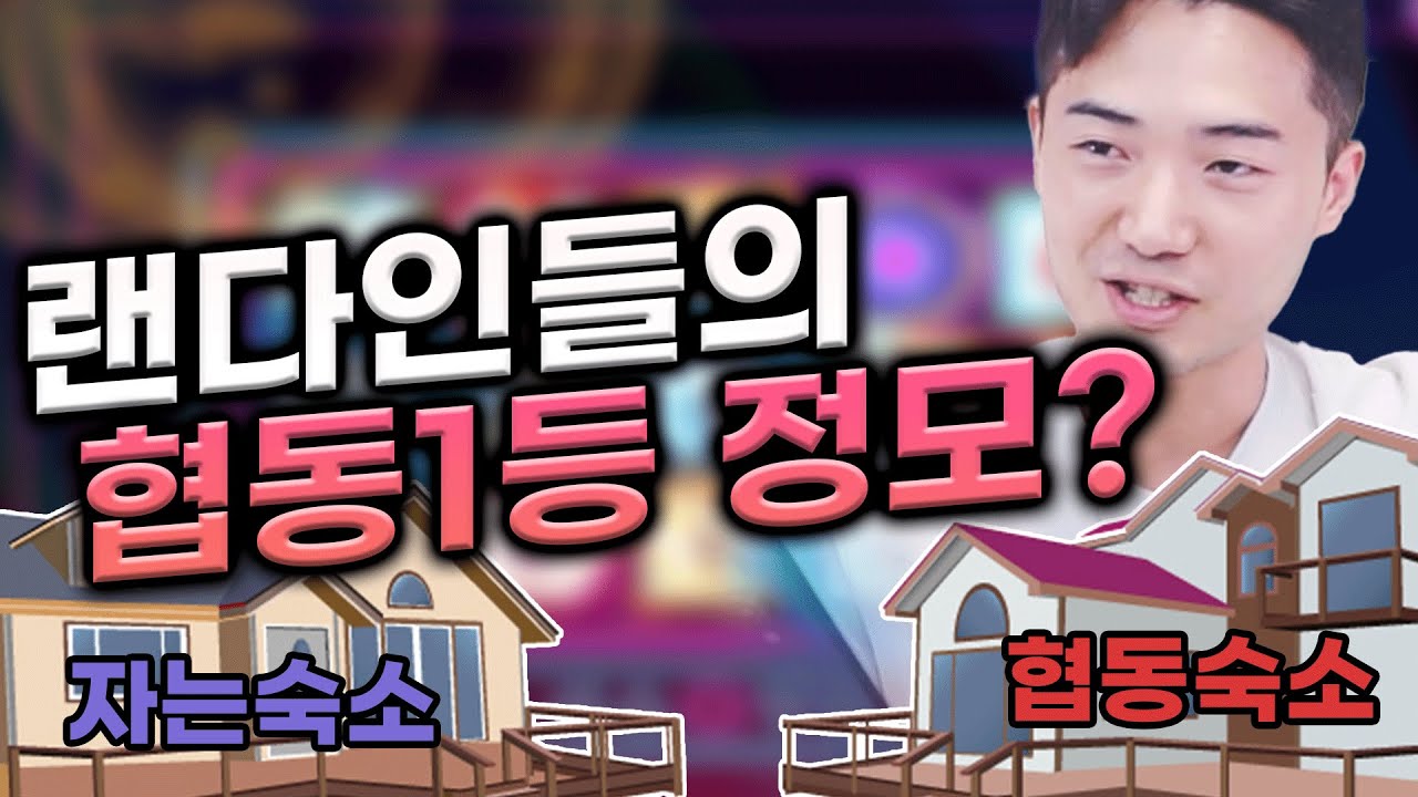 큰거간다.. 랜다인들이 협동1등 작정하고 정모를 한다?