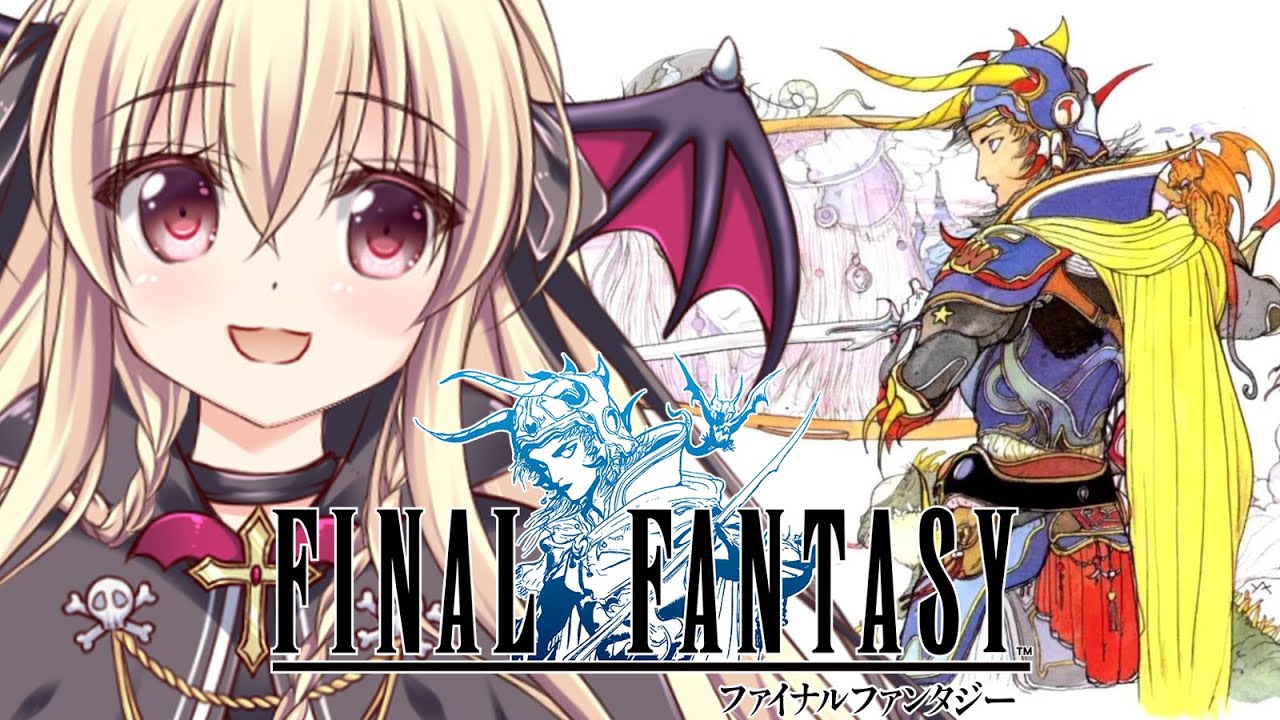 【ファイナルファンタジー１】初めてのFF１をやるぞ～！！｜#02【FINAL FANTASYⅠ｜楠木さらら】