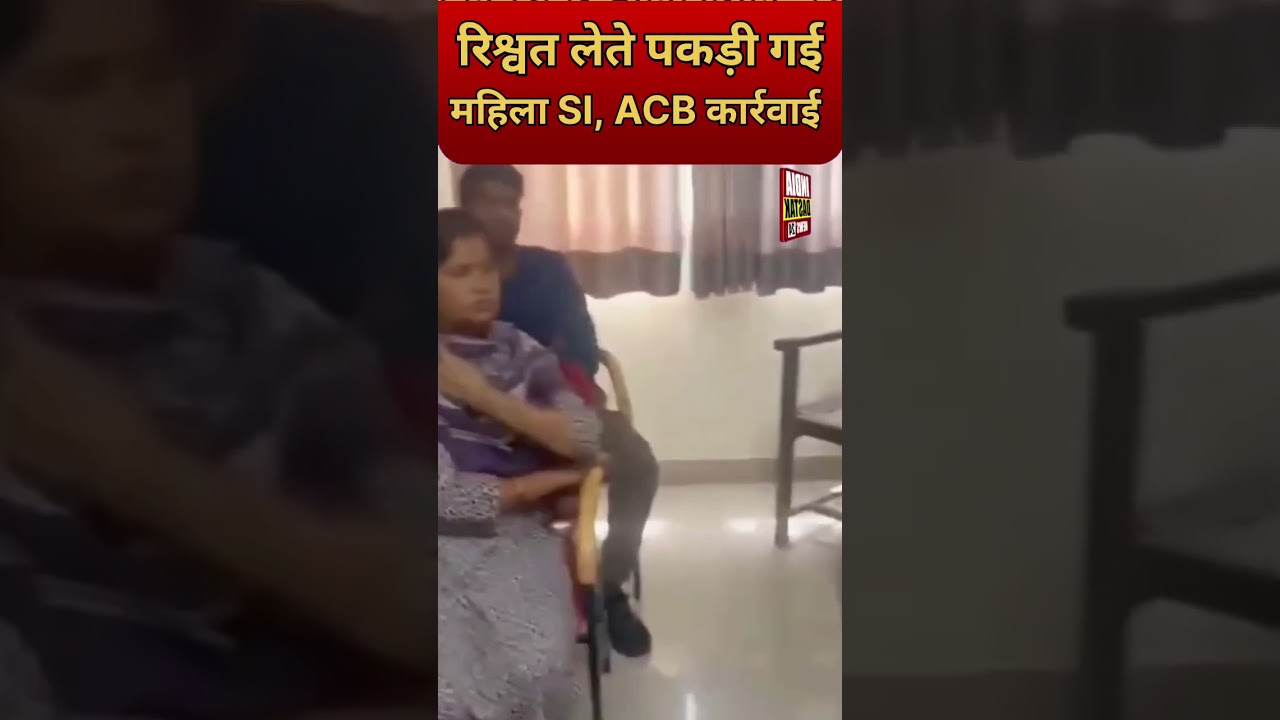 जयपुर में ACB का बड़ा एक्शन, महिला SI गिरफ्तार
