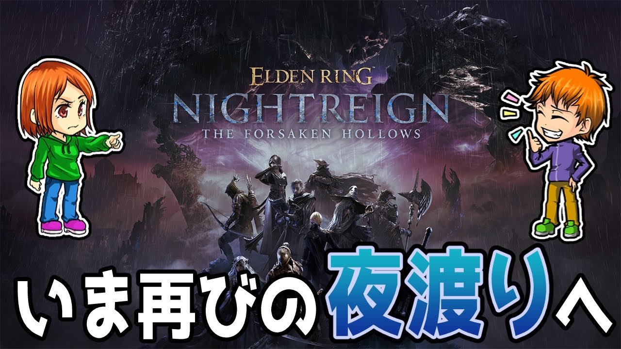 【ELDENRING NIGHTREIGN】DLC#5 さらなる夜へ踏み入れる【The Forsaken Hollows】