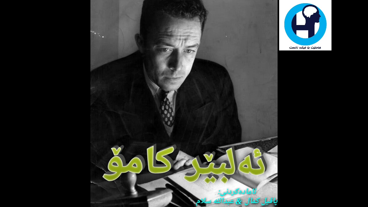 Albert Camus ئەلبێر کامۆ