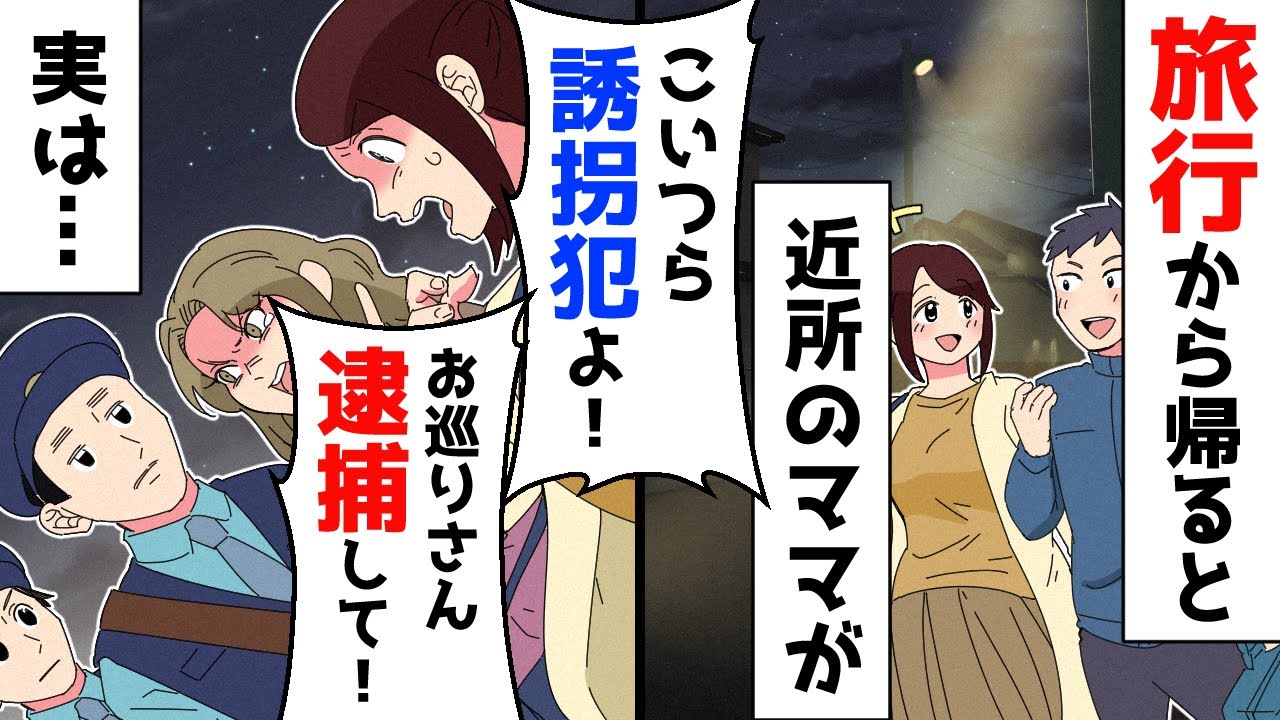 旅行から帰ると知らない女が警察と「自首か逮捕か選べ！」私「え？」→女の子供が行方不明…