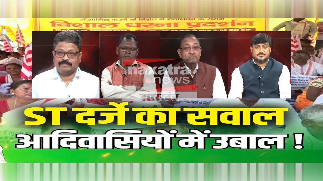 कुड़मियों के ST दर्जे का सवाल, झारखंड के आदिवासियों में उबाल !