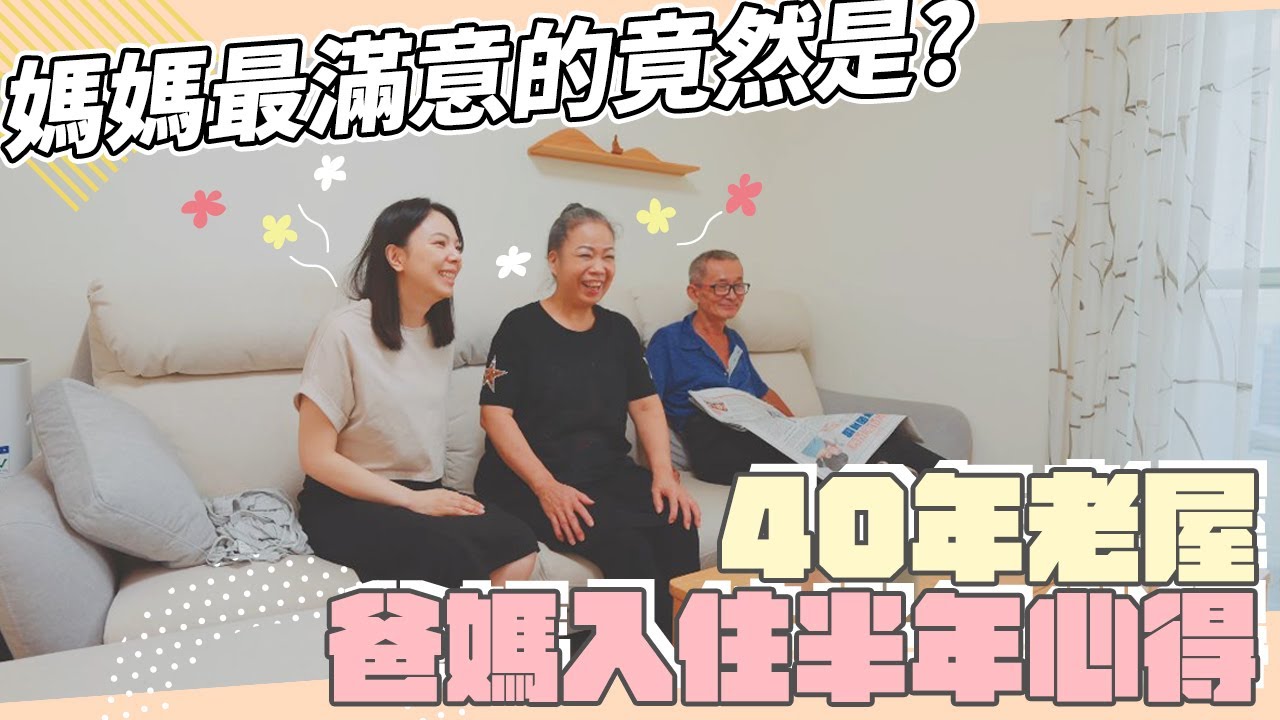 40年老屋改造快一年，爸媽入住心得最滿意的地方竟然是！？