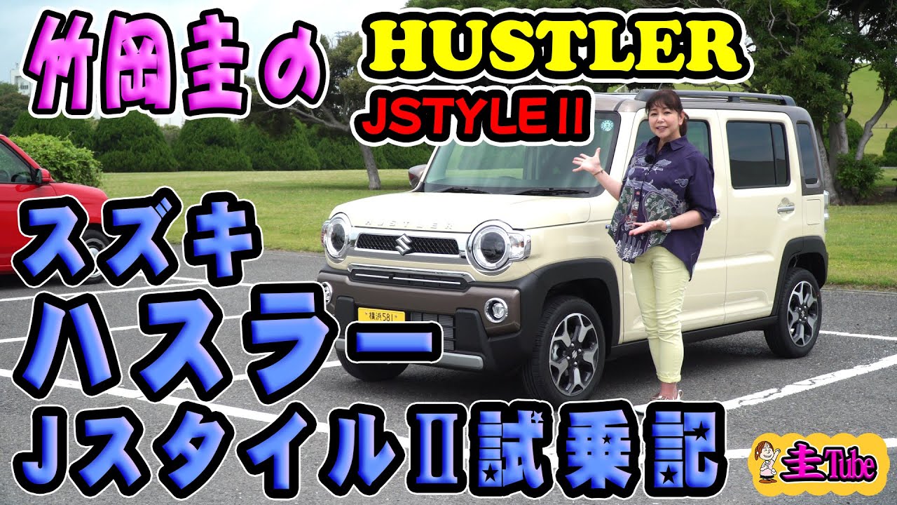 竹岡圭のスズキハスラーJスタイルⅡ試乗記【SUZUKI HUSTLER】