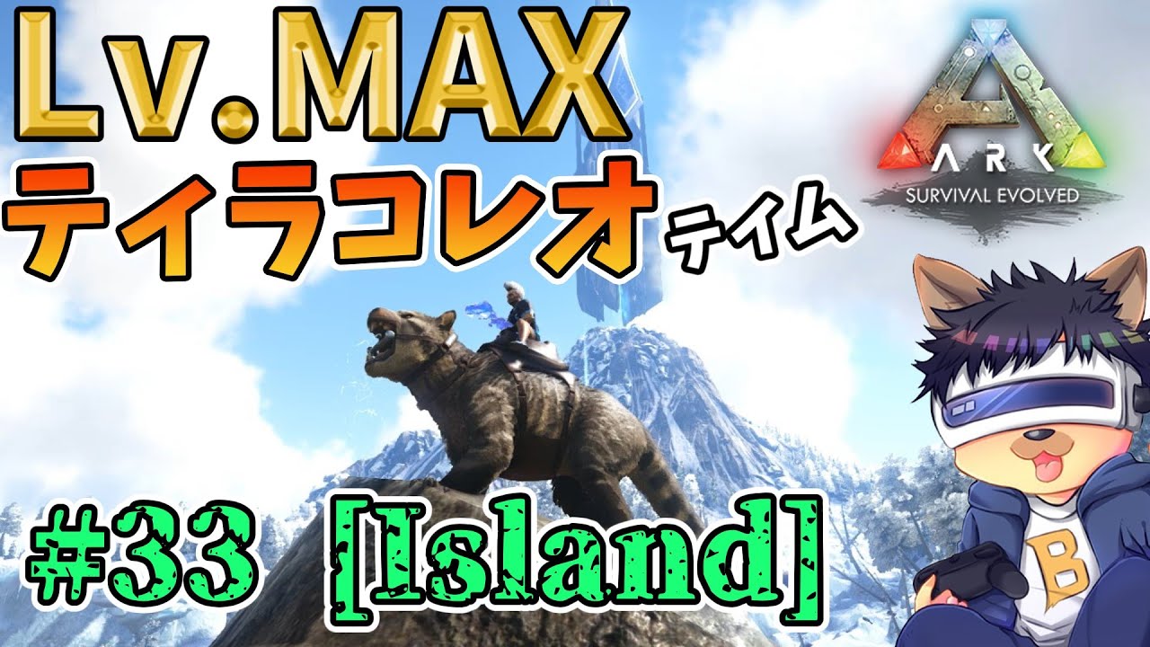 #33【ARK:The Island】【ゆっくり実況】レベルマックス！Lv.150個体のティラコレオを念願のテイム！【PC版ローカル:ARK Survival Evolved】