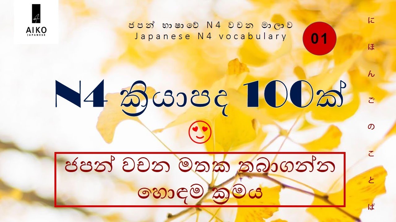 Japanese N4 verbs part 01 | N4 vocabulary in Sinhala | ජපන් N4 වචන මාලාව සිංහලෙන් | අපේ ජපන් පන්තිය