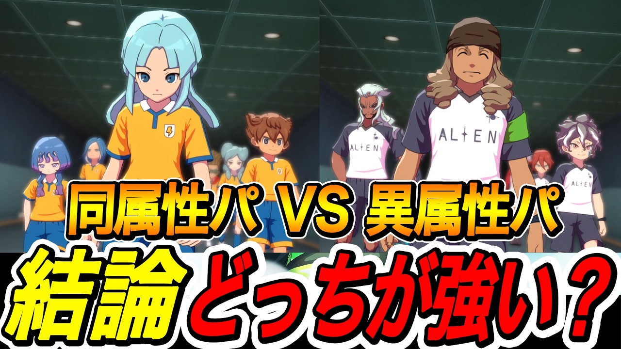 【イナイレV】最強はどっち？！異属性パと同属性パ、結論は...【イナズマイレブン英雄たちのヴィクトリーロード】
