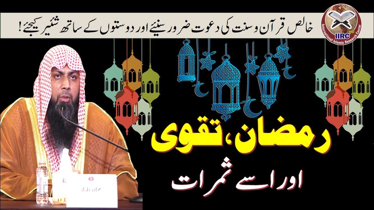 Ramzan , Taqwa Aur Uske Samaraat || رمضان ، تقوی اور اسے ثمرات || Qari Suhaib Ahmed Meer Muhammadi