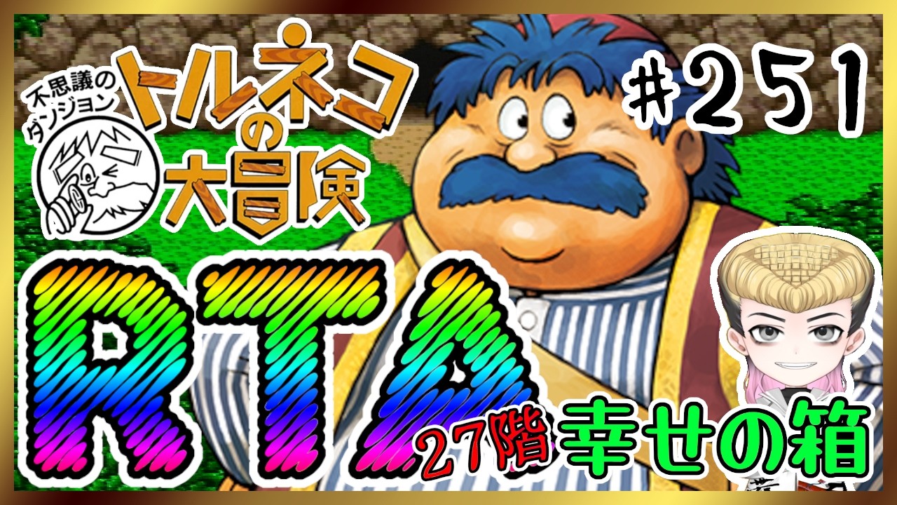 【強運RTA】トルネコの大冒険～不思議のダンジョン～【あっと脳】251 #のうらいぶ