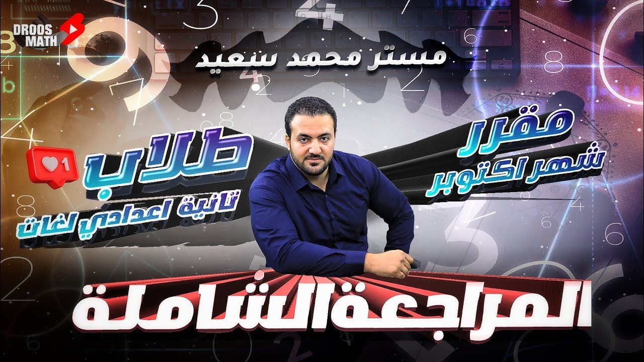 المراجعة الشاملة لطلاب ثانية اعدادي لغات ( مقرر اكتوبر)