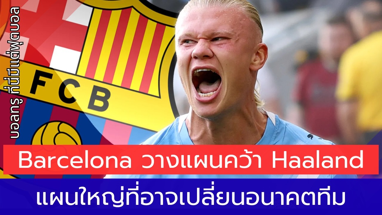 Barcelona ต้องเลือกระหว่าง Rashford หรือ Haaland? หรือแค่คำสัญญาทางการเมือง