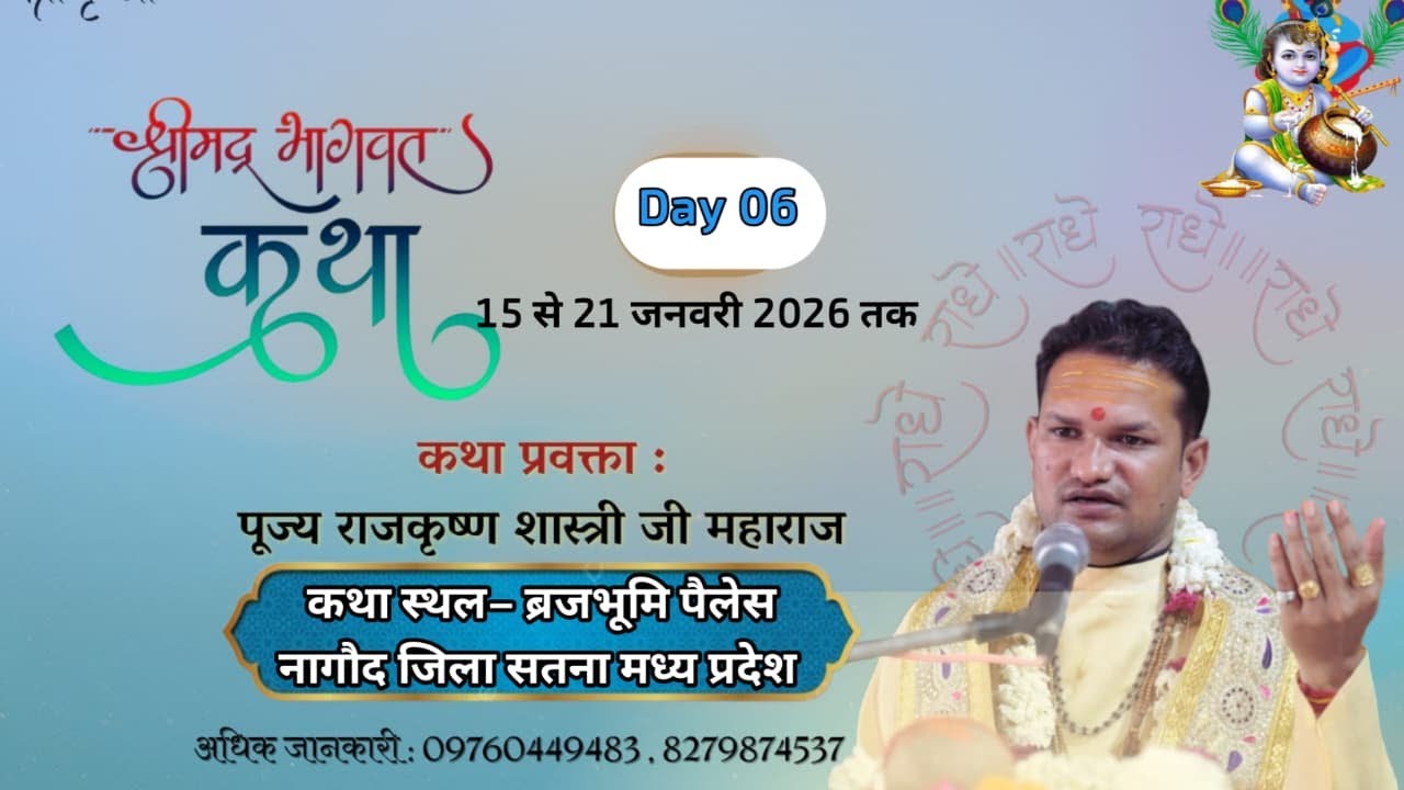 DAY 6 श्रीमद् भागवत कथा !! आचार्य राज कृष्ण जी महाराज ,कथा स्थल ‌- ब्रजभूमि पैलेस  नागौद जिला सतना