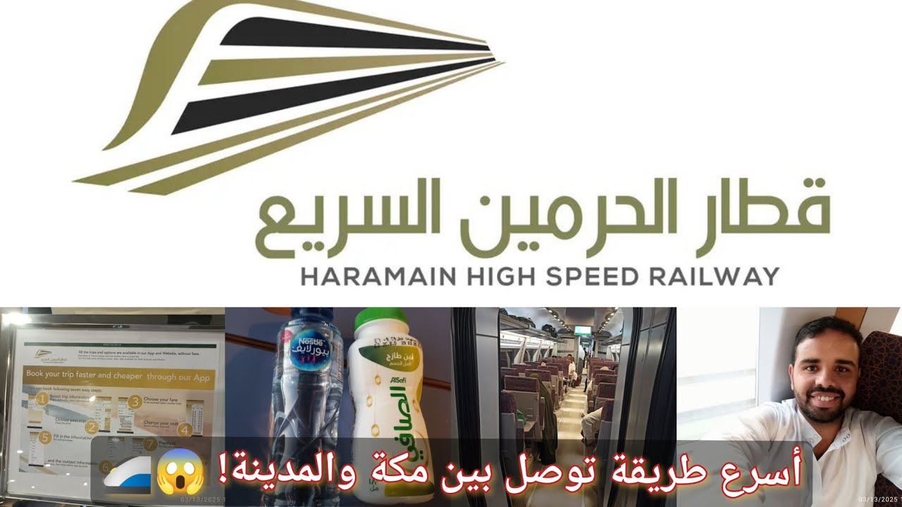 من مكة إلى المدينة في دقائق! تجربة قطار الحرمين