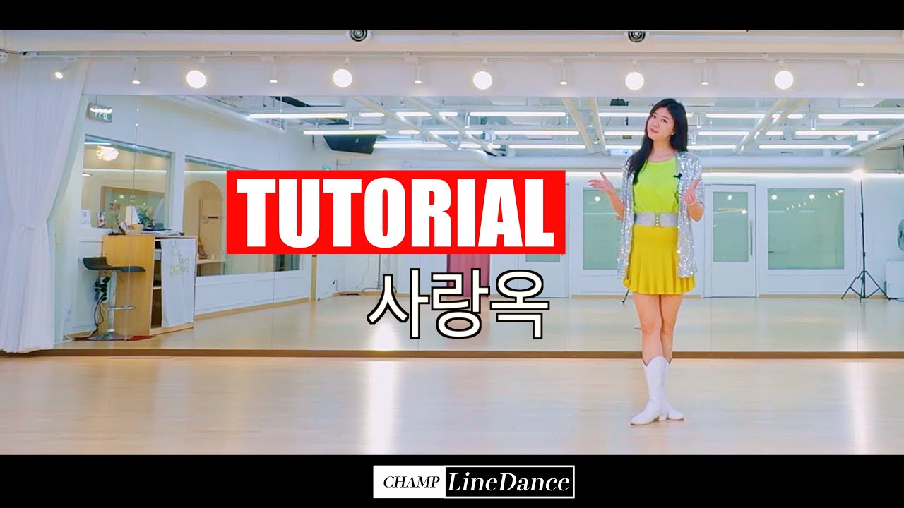 [수요직장인반] 사랑옥 LineDance | 사랑옥 라인댄스 | 트롯 라인댄스 | 스텝설명 | 초급 라인댄스 | 영탁| | 챔프라인댄스 |  선릉역7번출구 010 8833 4921