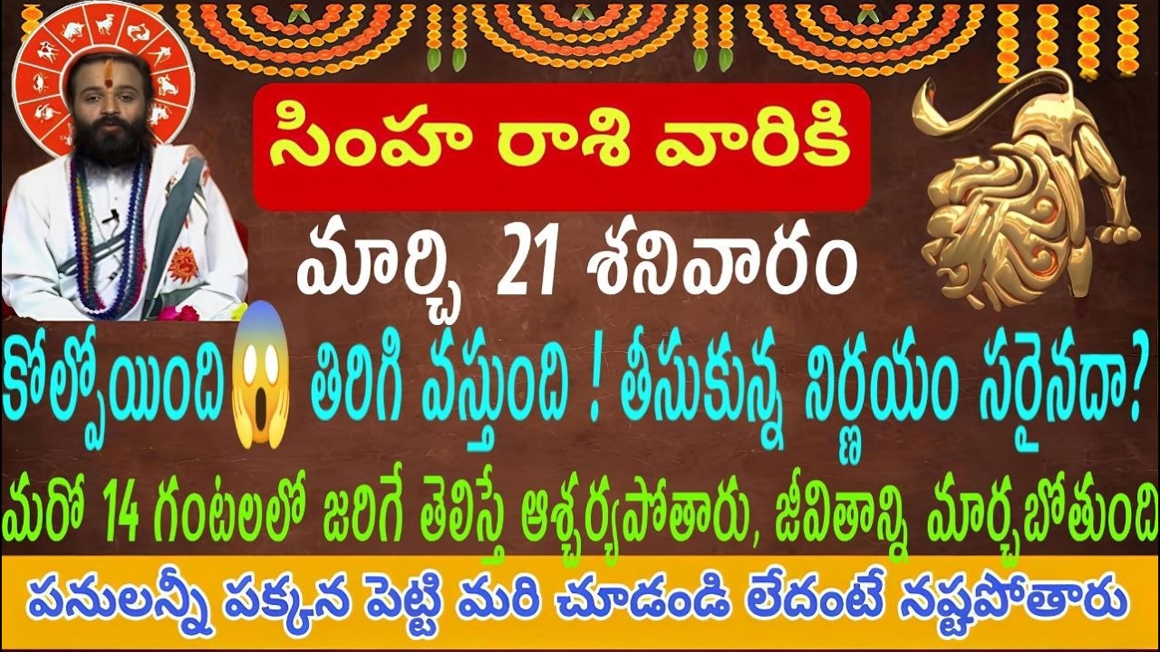 సింహ రాశి వారికి మార్చి 21 శనివారం కోల్పోయినది తిరిగి వస్తుంది మీ జీవితంలో ఒక పెద్ద నిర్ణయం పూర్తిగా