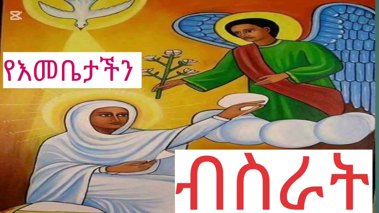 ጸጋን የተሞላሽ ሆይ ደስ ይበልሽ።ብስራተ ገብርኤል