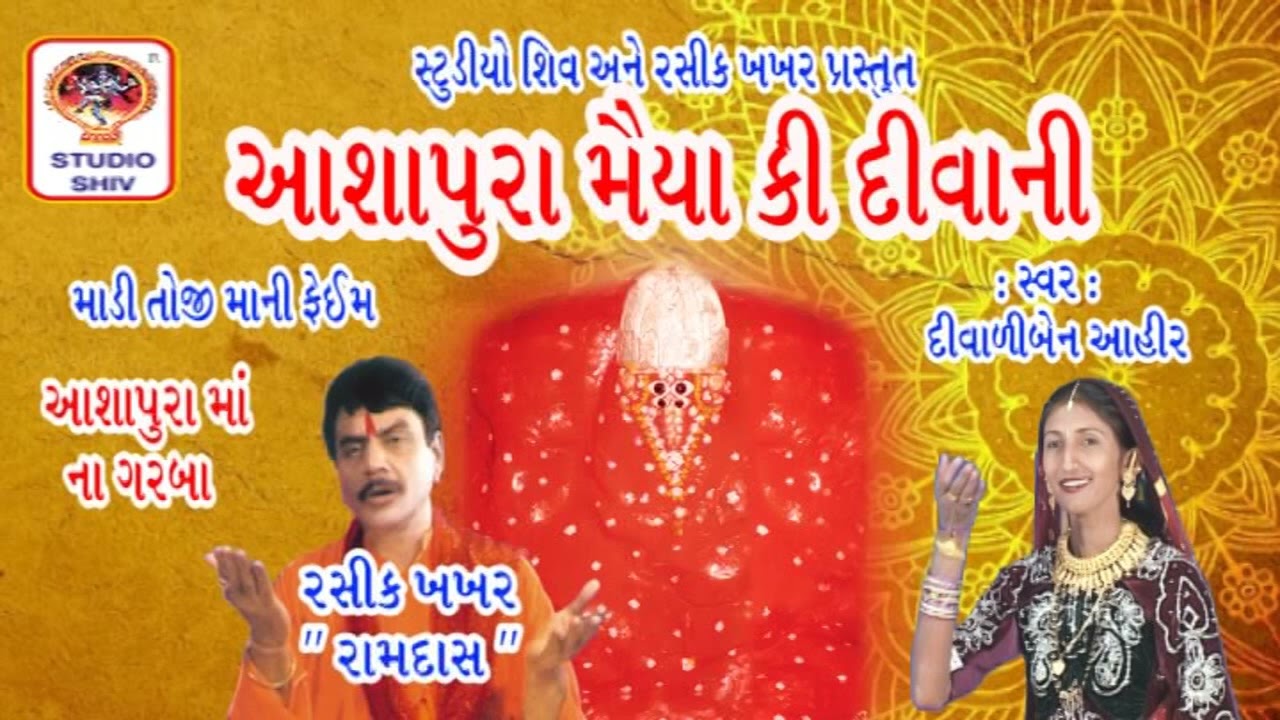 Ashapura Maiya Ki Diwani - Ashapura Maa Garba Songs - Diwaliben Ahir  માડી તોજી માની ફેઈમ