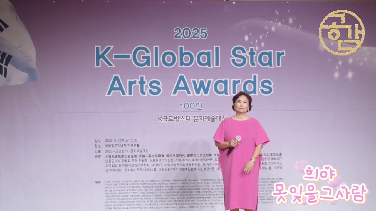 희야/못잊을그사람 (2025K글로벌스타문화예술대상 시상식 축하공연)