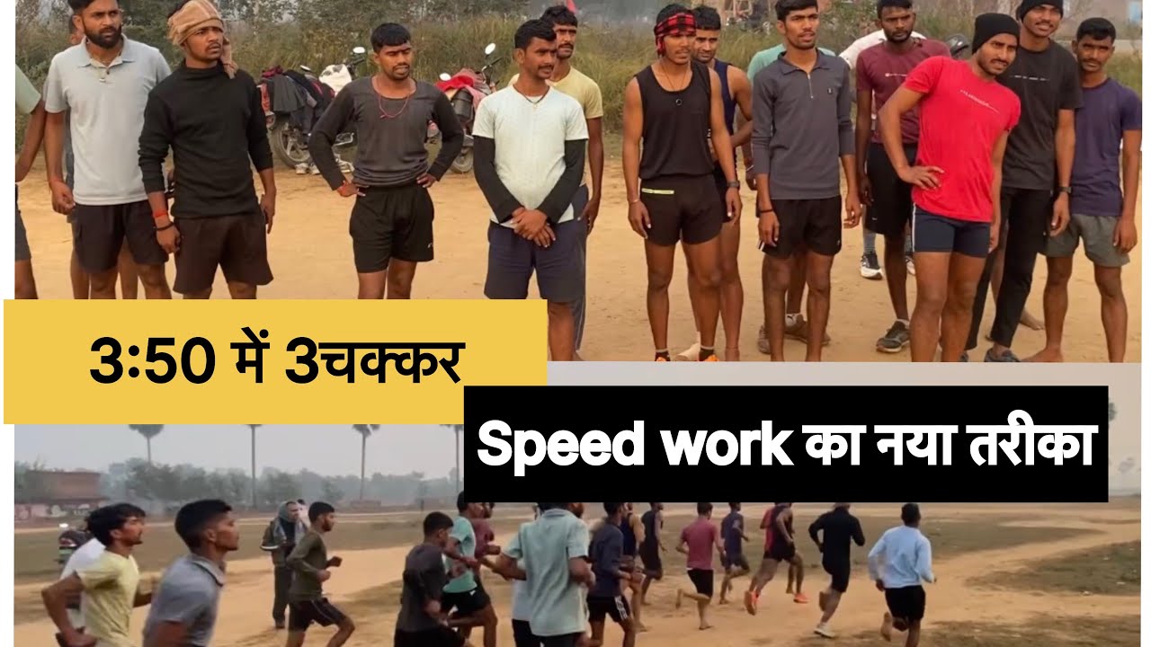 |2:50 में 3 चक्कर | नये तरीके से1600 मीटर का स्पीड वर्कआउट करें 🏋️|