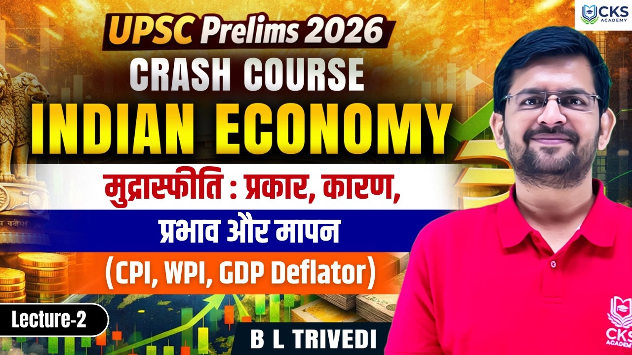 मुद्रास्फीति : प्रकार, कारण  | INDIAN ECONOMY | L-2 | Crash Course | UPSC Prelims 2026  B L Trivedi