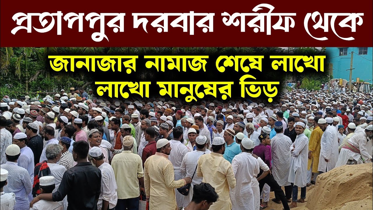 জানাজার নামাজ শেষে লক্ষ লক্ষ মানুষের ভিড় | প্রতাপপুর দরবার শরীফ থেকে | Pratappur Darbar Sharif 