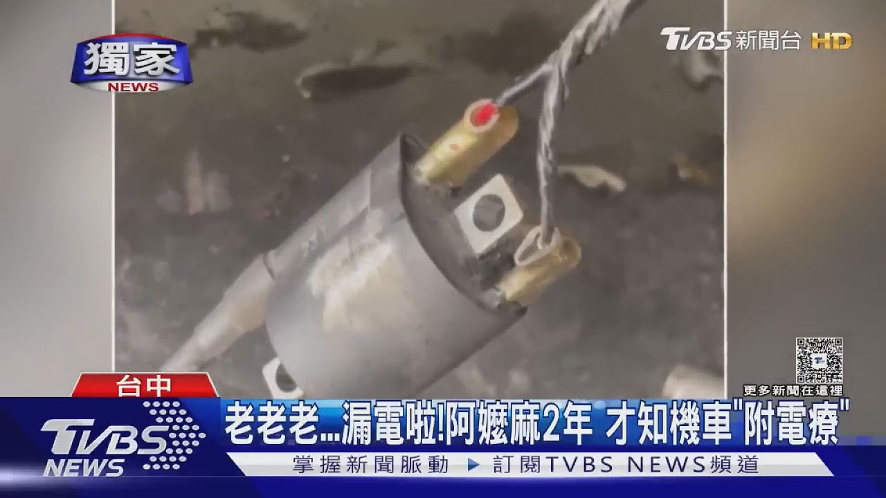 #獨家 阿嬤機車「獨自升級」 全身酥麻2年 才知機車「附電療」｜TVBS新聞 @tvbsnews24live