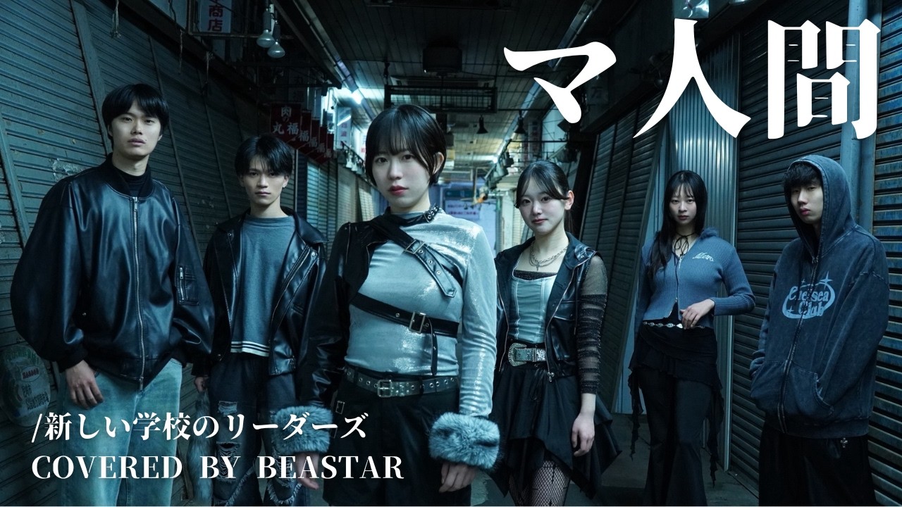 【アカペラ】マ人間／新しい学校のリーダーズ (covered by BEASTAR)