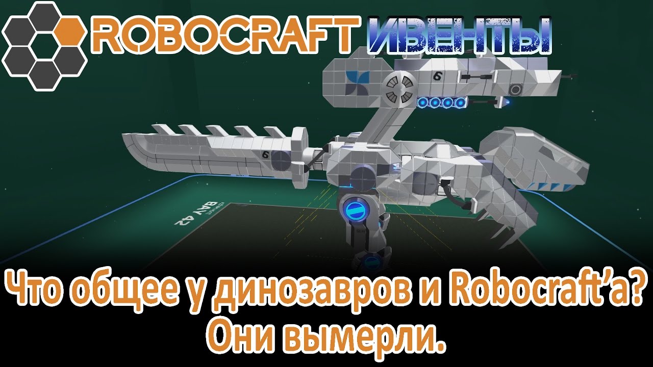 Последний ивент Robocraft | Вымерший, как динозавры.
