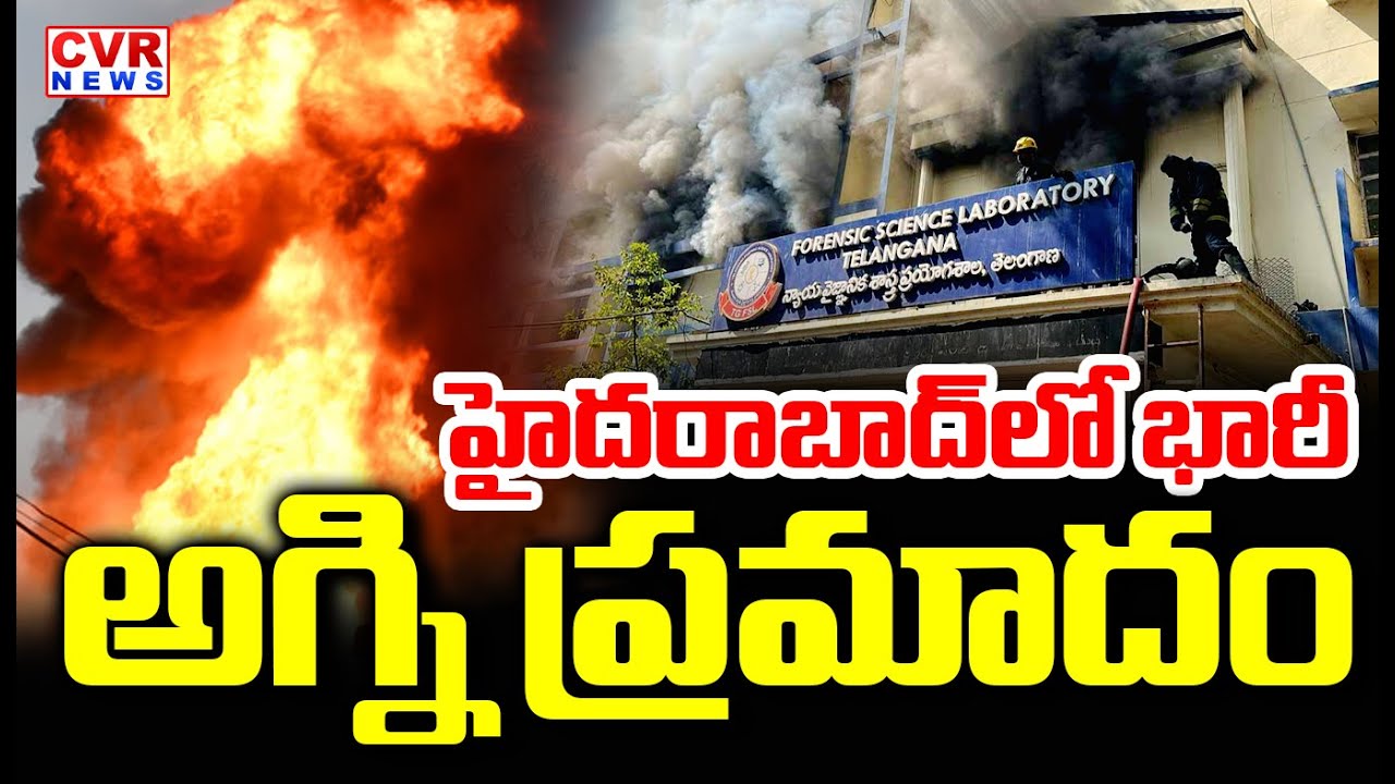భారీ అగ్ని ప్రమాదం | Huge Fire Accident In Hyderabad FSL | CVR News