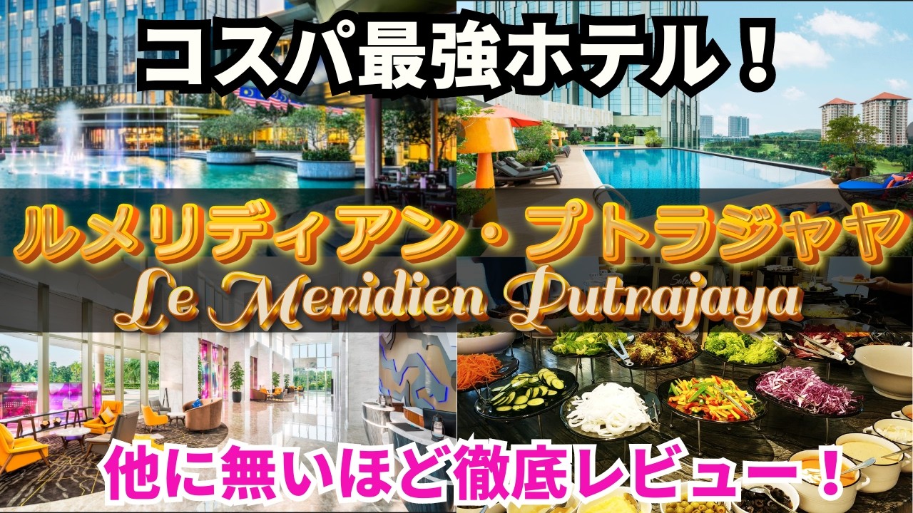 ルメリディアン・プトラジャヤを誰よりも超細かくホテルレビューしてみた！